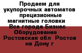 Продаем для укупорочных автоматов  прецизионные магнитные головки. - Все города Бизнес » Оборудование   . Ростовская обл.,Ростов-на-Дону г.